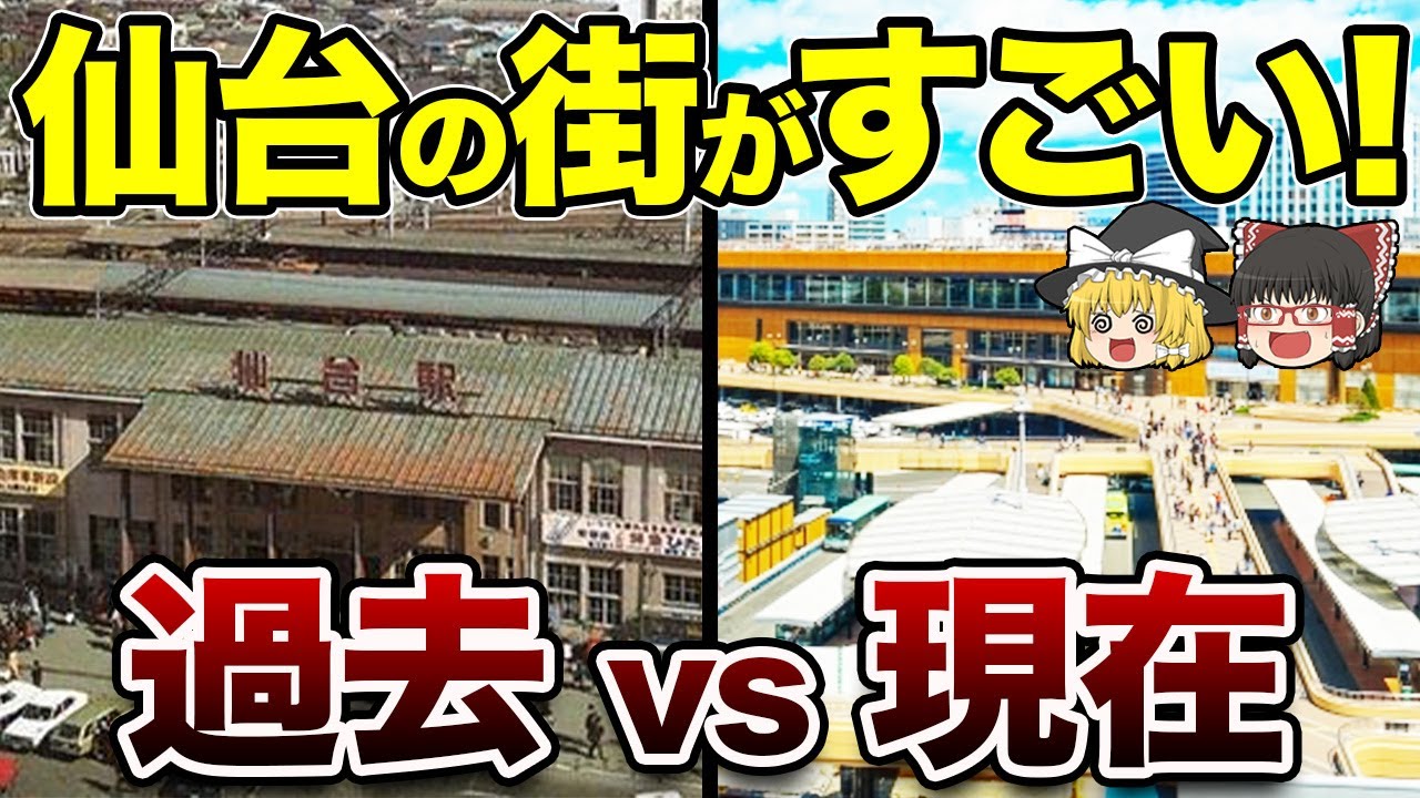 過去の仙台VS今の仙台9番勝負！【実はめちゃ進化してた】【地理ふしぎ】