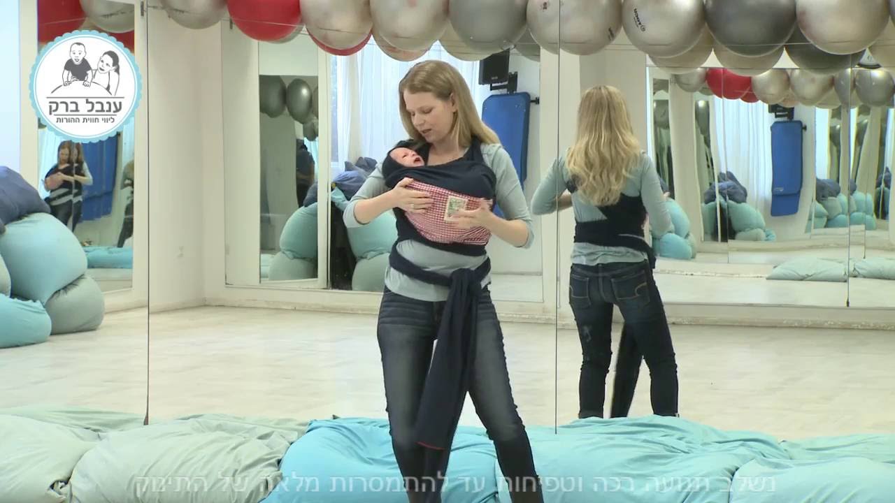 ענבל ברק - הכנסת תינוק למנשא בד בתנוחת הערסול
