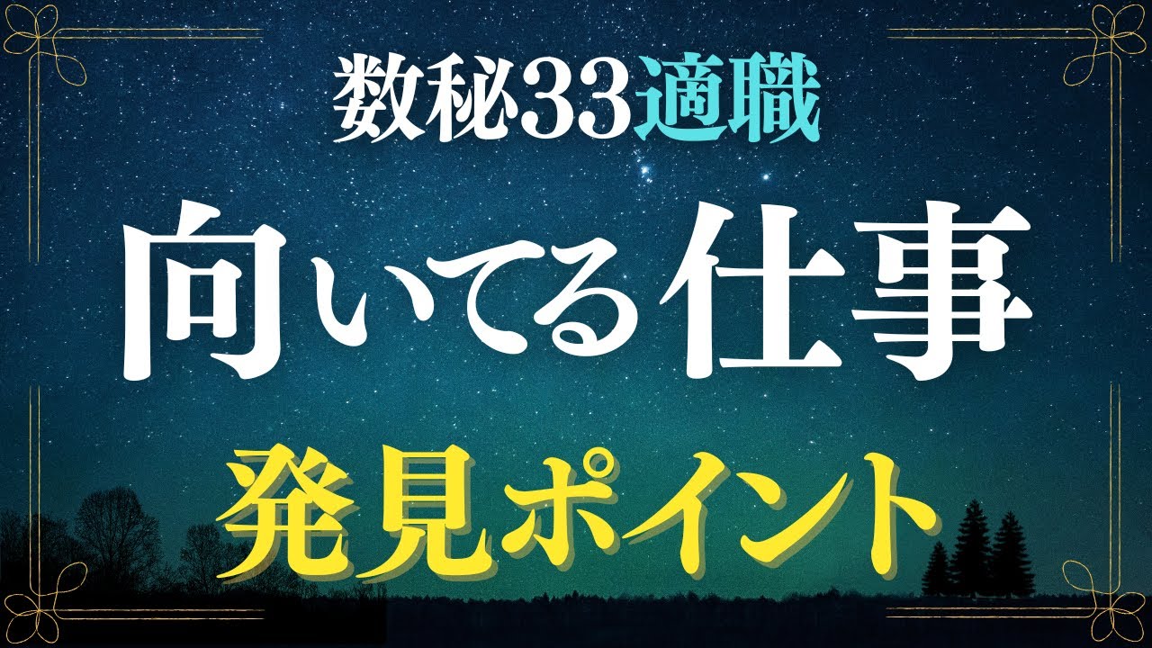 【数秘３３】数秘３３の適職とは？向いている仕事を見つけるポイント！│ numerology33