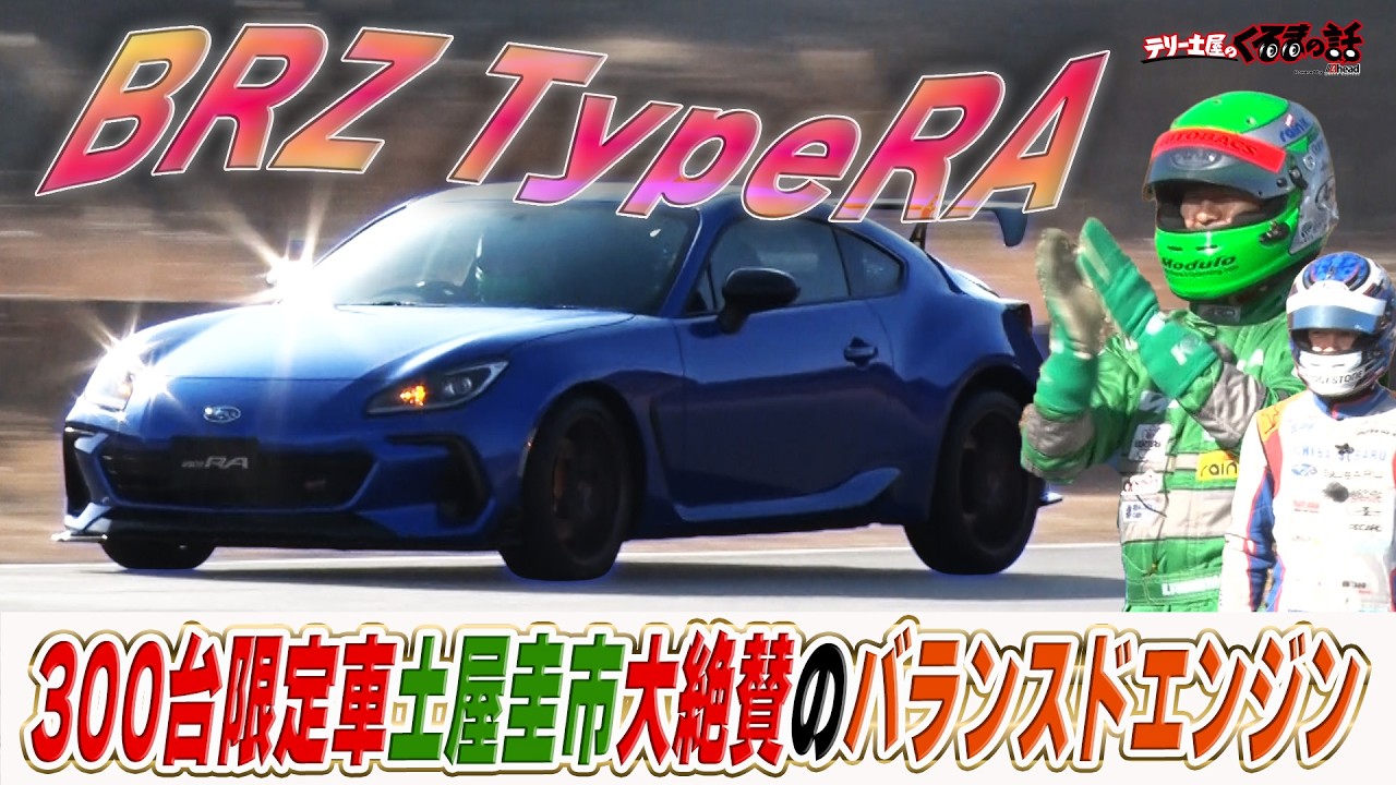 BRZTypeRA驚異の乗り味に土屋圭市も感動！？SUBARU至高のエンジンバランスドエンジン搭載！【テリー土屋のくるまの話】