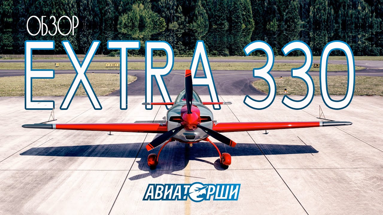 Воздушный акробат. Обзор самолёта Extra 330 LC