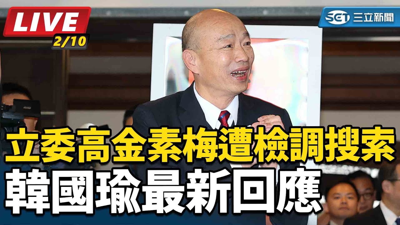 【#直播中LIVE】立委高金素梅遭檢調搜索　韓國瑜最新回應│94看新聞