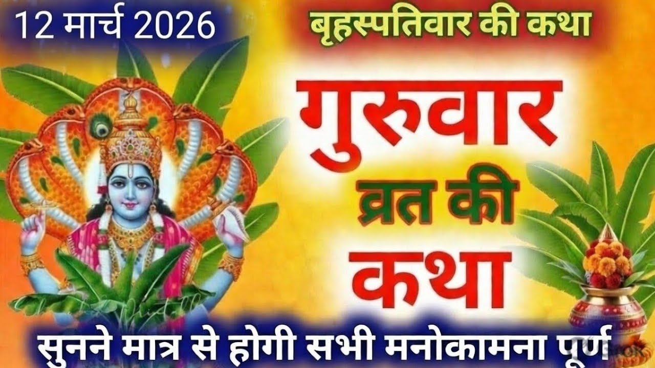 बृहस्पतिवार व्रत कथा | Guruvar Vrat Katha | Brihaspativar Vrat Katha | Brihaspatidev vrat katha