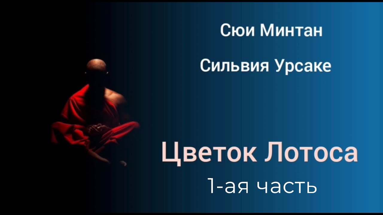 Сюи Минтан, Сильвия Урсаке - Цветок Лотоса - Аудиокнига, Часть 1