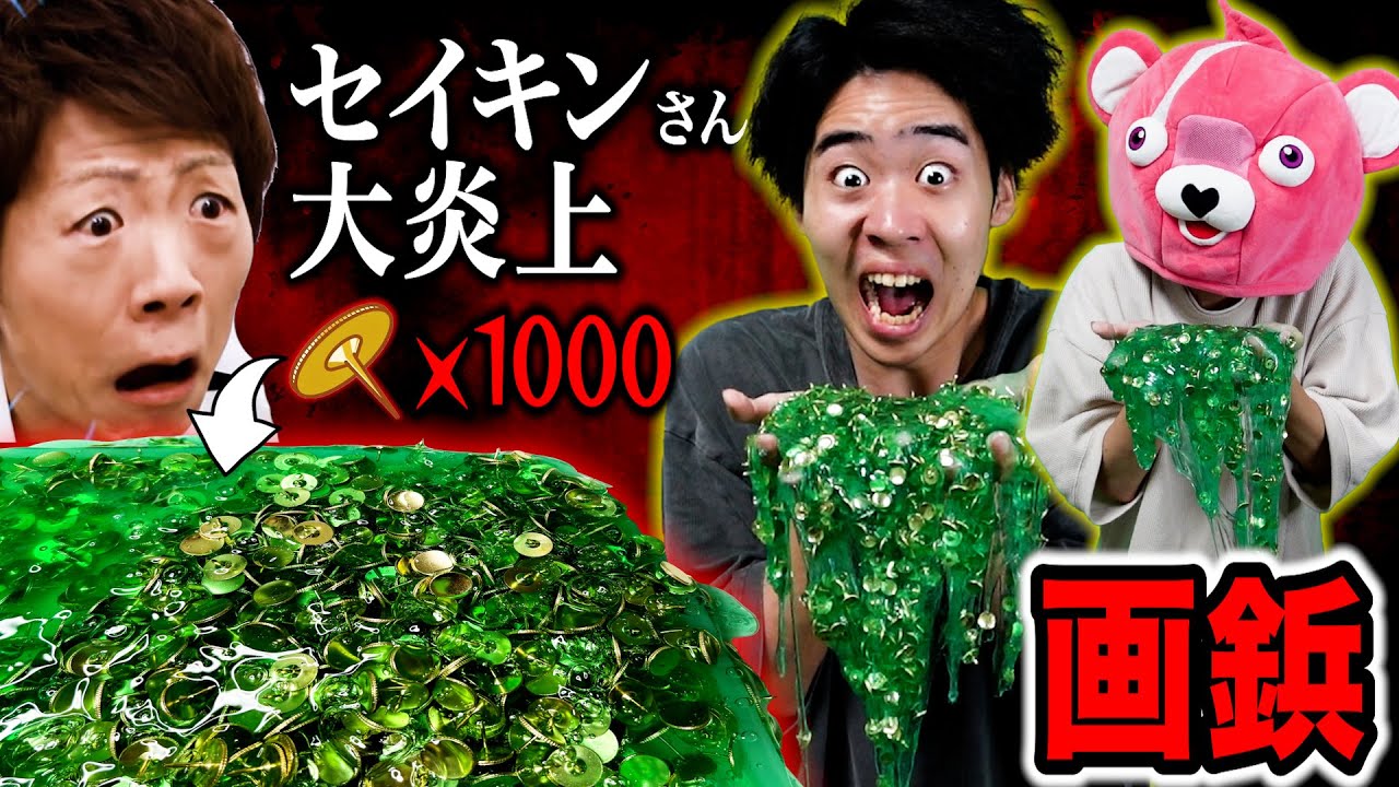 【何を四天王？】セイキンが炎上した『画鋲スライム』を実際に作ったらマジで危険すぎた。