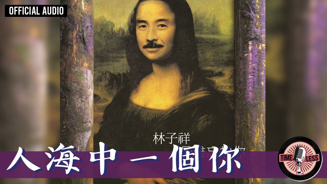 林子祥 George Lam -《人海中一個你》Official Audio (電視劇《大家族》插曲)｜最難忘的你 全碟聽 8/8