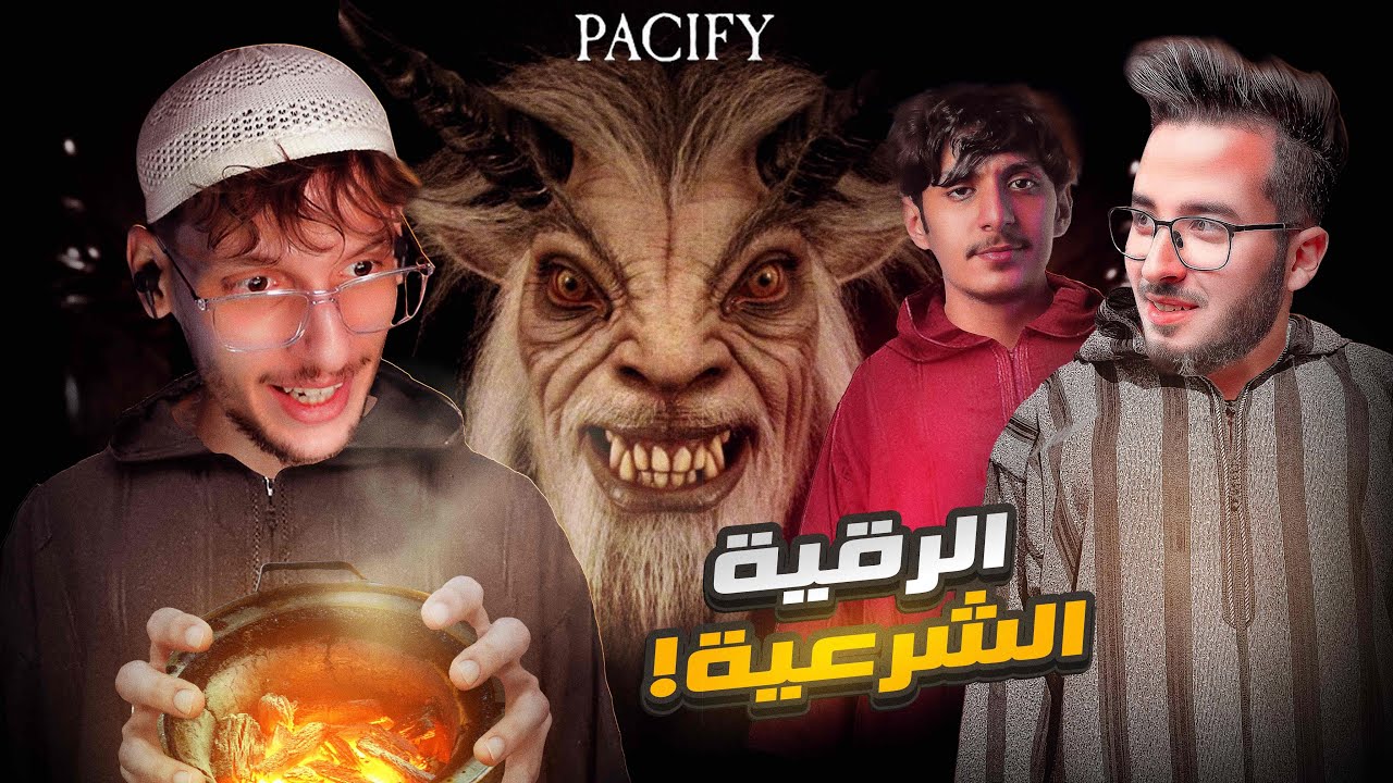 Pacify - cherfa | #2 🤣الشرفة و الرقية الشرعية👻