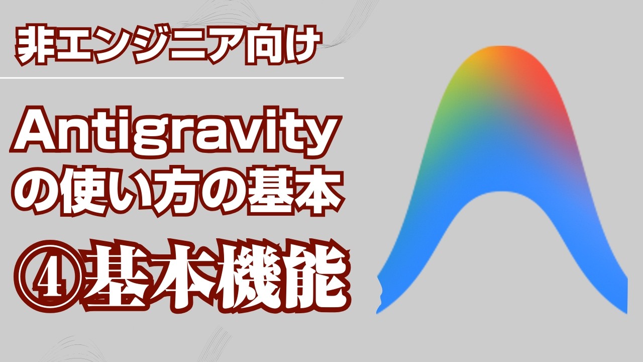 【Antigravityの使い方の基本】4_Antigravityの基本機能