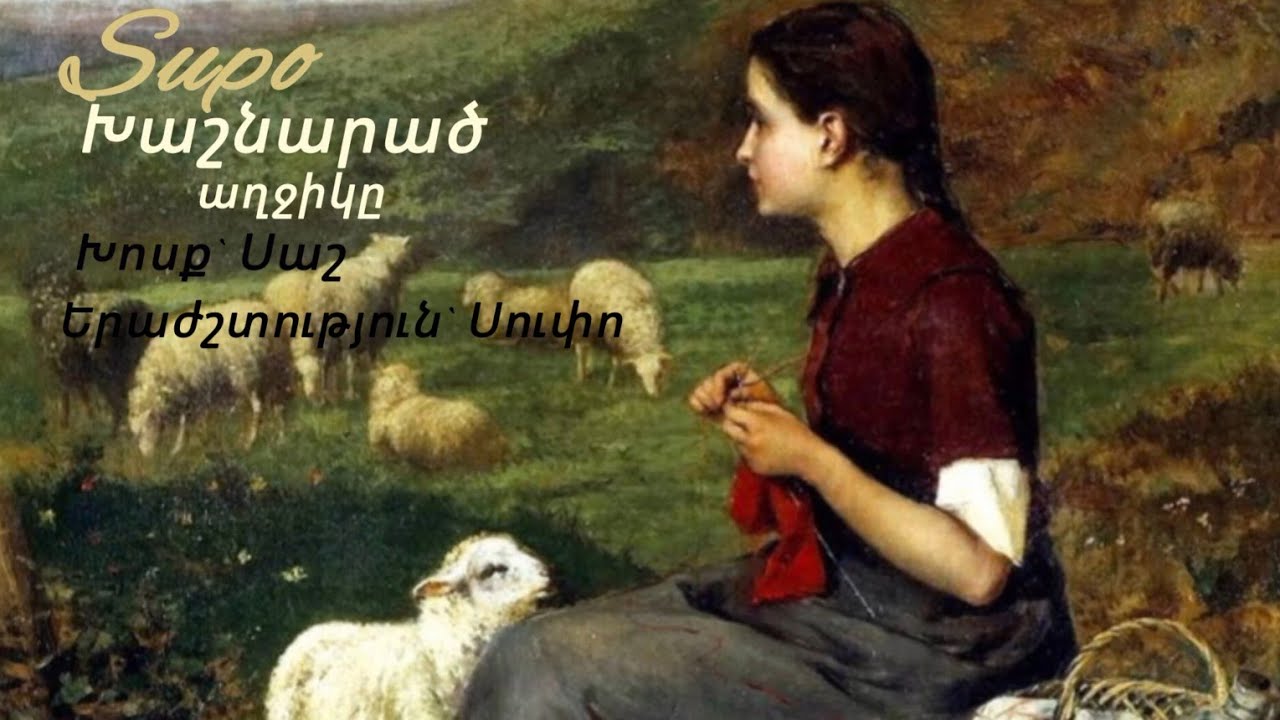 Xashnarac axjiky _ Supo, Sash / խաշնարած աղջիկը _ Սուփո, Սաշ