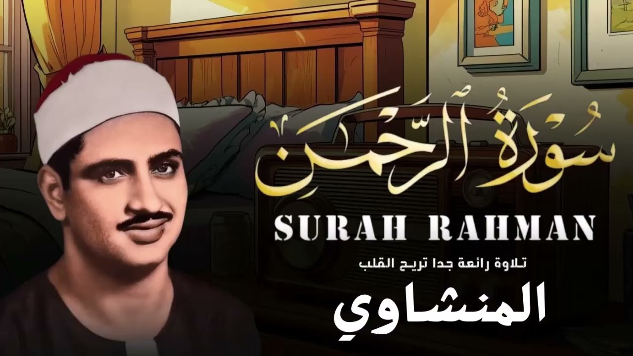 وهنا تعدي الشيخ المنشاوي حاجز الخشوع والتجلي !! سورة الرحمن (كاملة) بأداء خاشع جدا