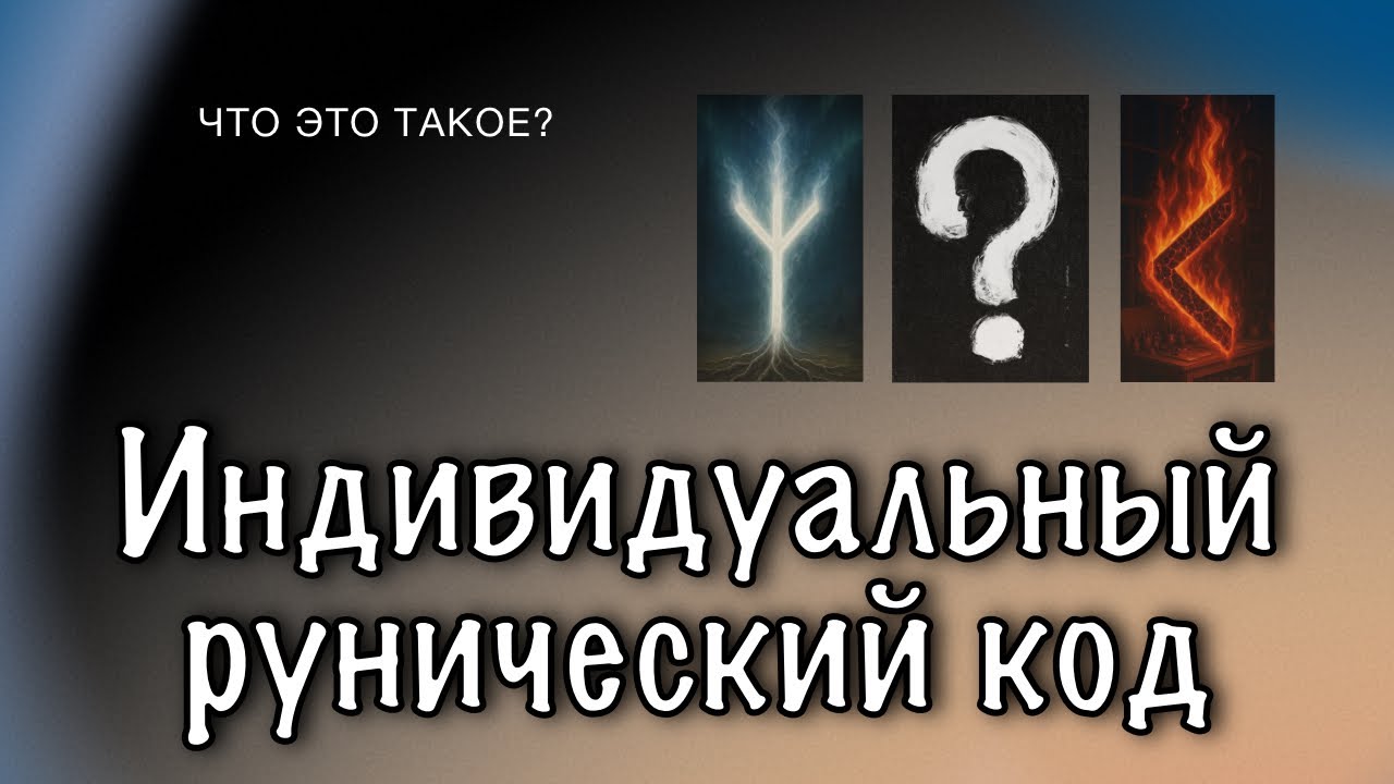 Индивидуальный рунический код. Что это такое и зачем он нужен