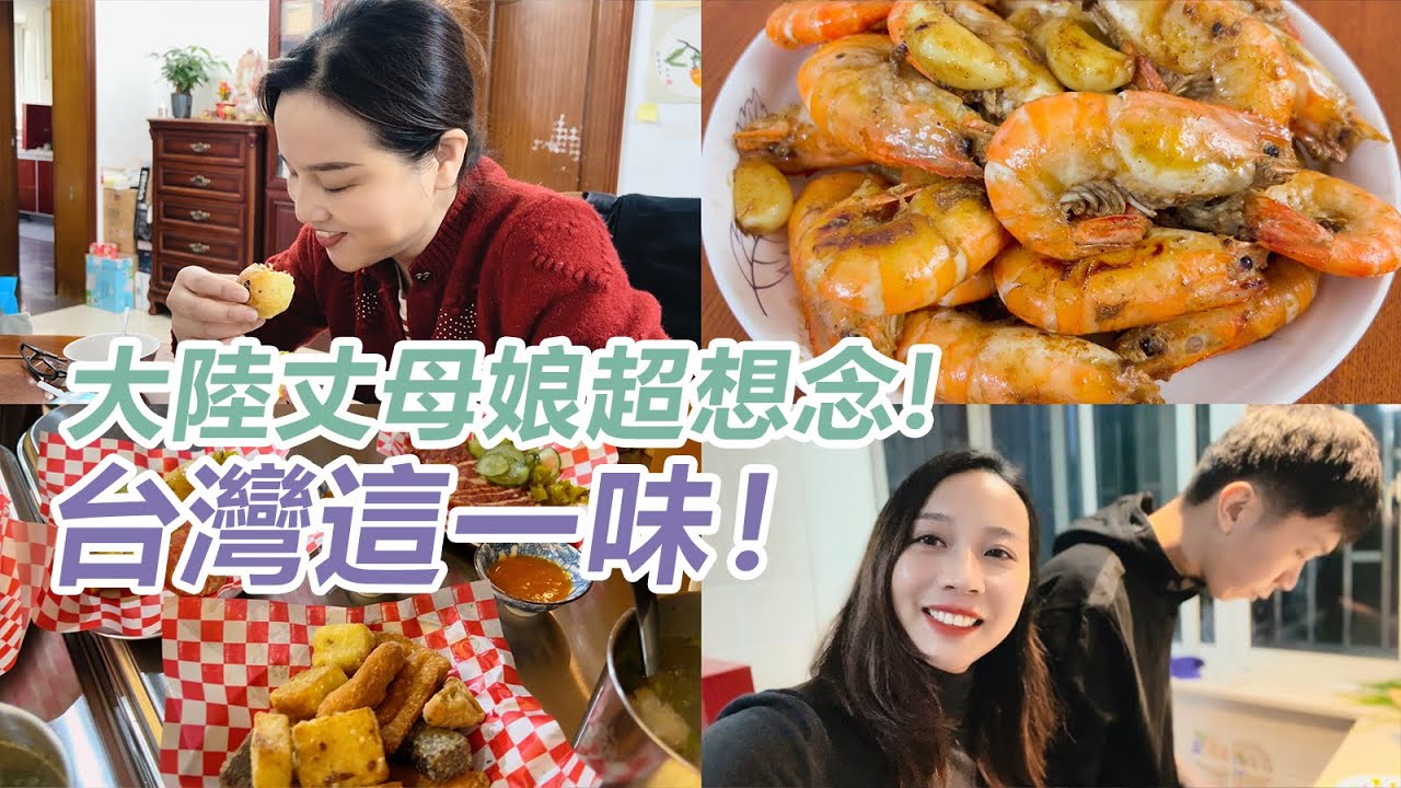 大陸丈母娘超想念台灣這一味！台灣女婿很貼心！全部滿足！