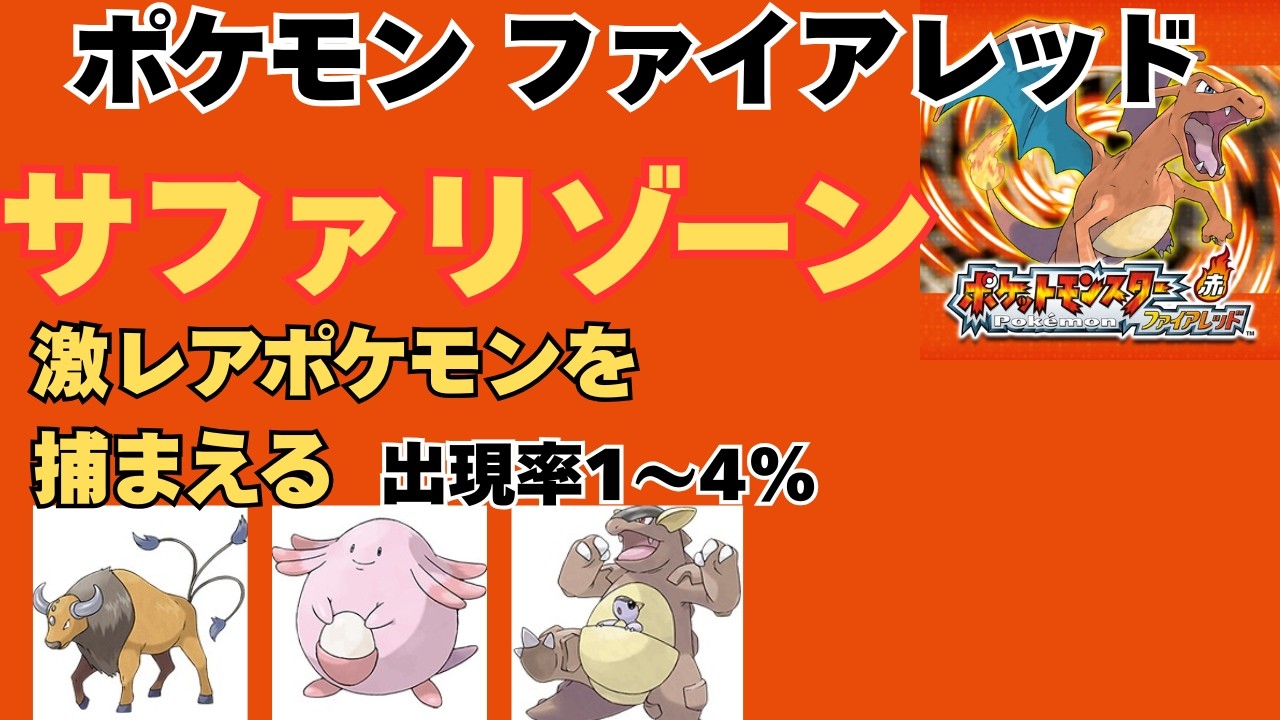 サファリゾーンでレアポケモン捕まえる！【ファイアレッド】【ポケモンflrg】