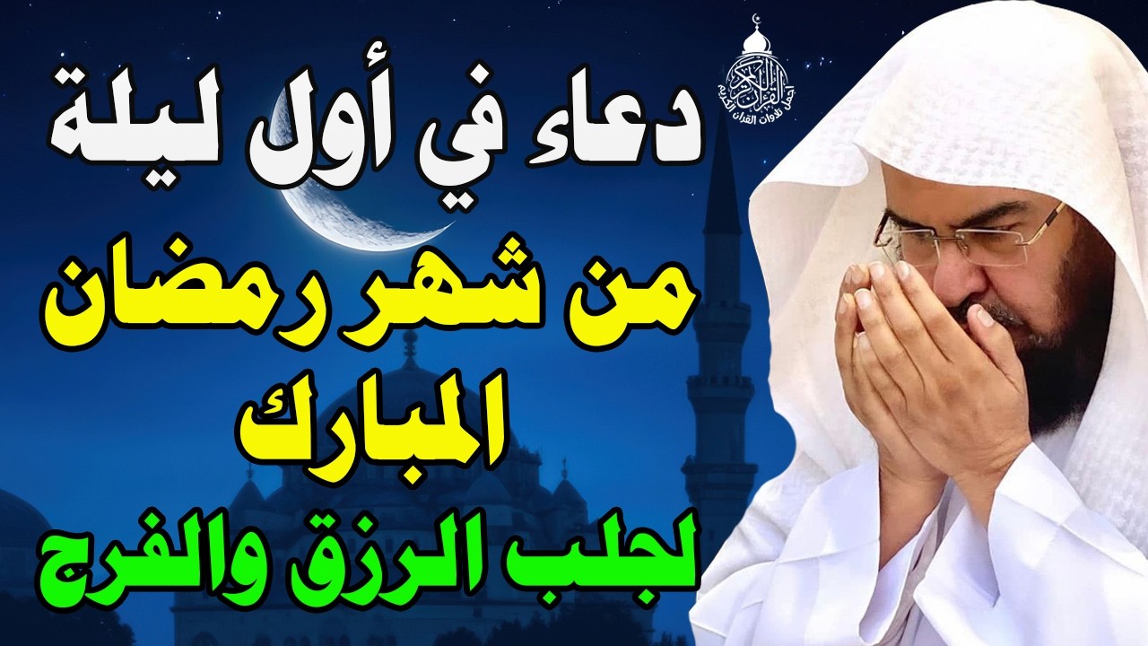 دعاء في اول ليلة من شهر رمضان المبارك للشيخ عبد الرحمن السديس ردده الان تصب عليك الارزاق ويأتك الفرج