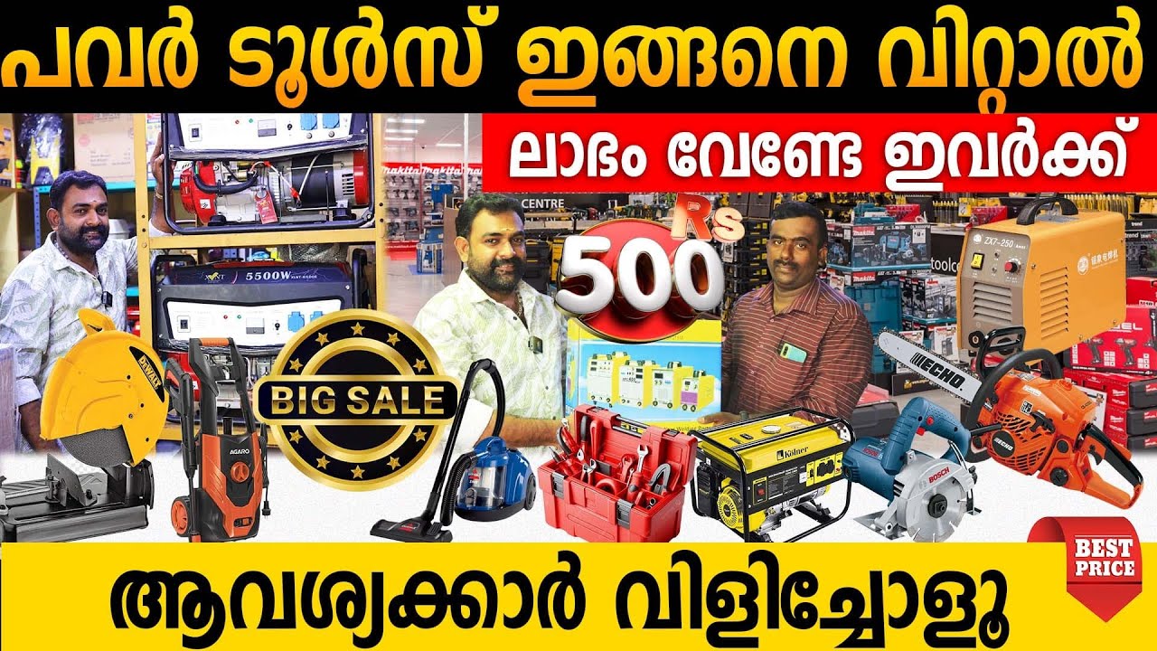 Power Tools വാരിക്കൊടുക്കുന്നു പകുതി വിലയ്ക്ക് 😍|ലാഭം വേണ്ടാത്ത മുതലാളി|വില കേട്ടവർ ശെരിക്കും ഞെട്ടി