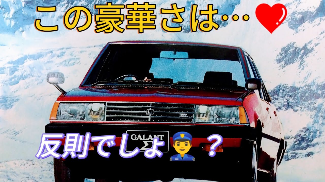 超豪華　昭和55年　ギャランΣ2000ロイヤル　