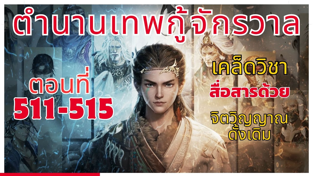 [นิยาย] ตำนานเทพกู้จักรวาล ตอนที่ 511-515 เคล็ดวิชา สื่อสารด้วย จิตวิญญาณดั้งเดิม