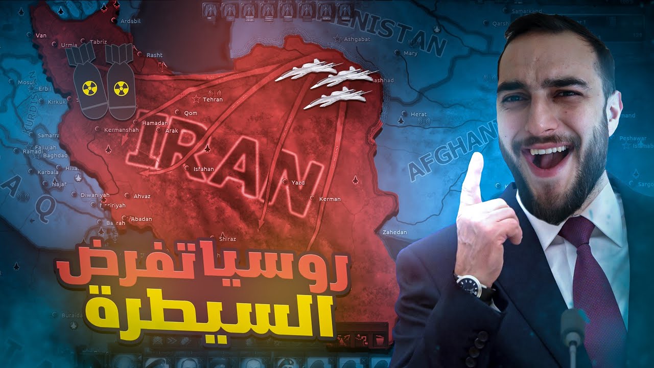 روسيا تعلن الحرب على ايران وتسيطر على المنطقة 💥  حلقة 5 Hoi4