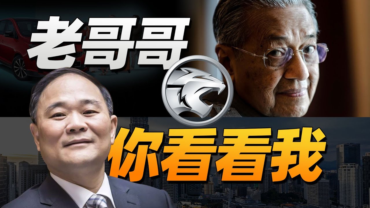 5年拉扯，数十次谈判，吉利收购马来西亚“一汽”宝腾【吉利收购系列】