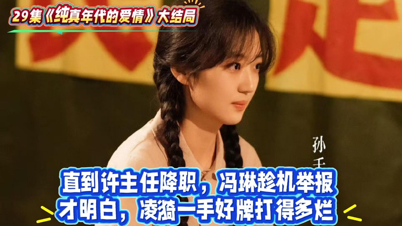 大結局：直到許主任降職，馮琳趁機舉報，才明白，淩漪一手好牌打得多爛！