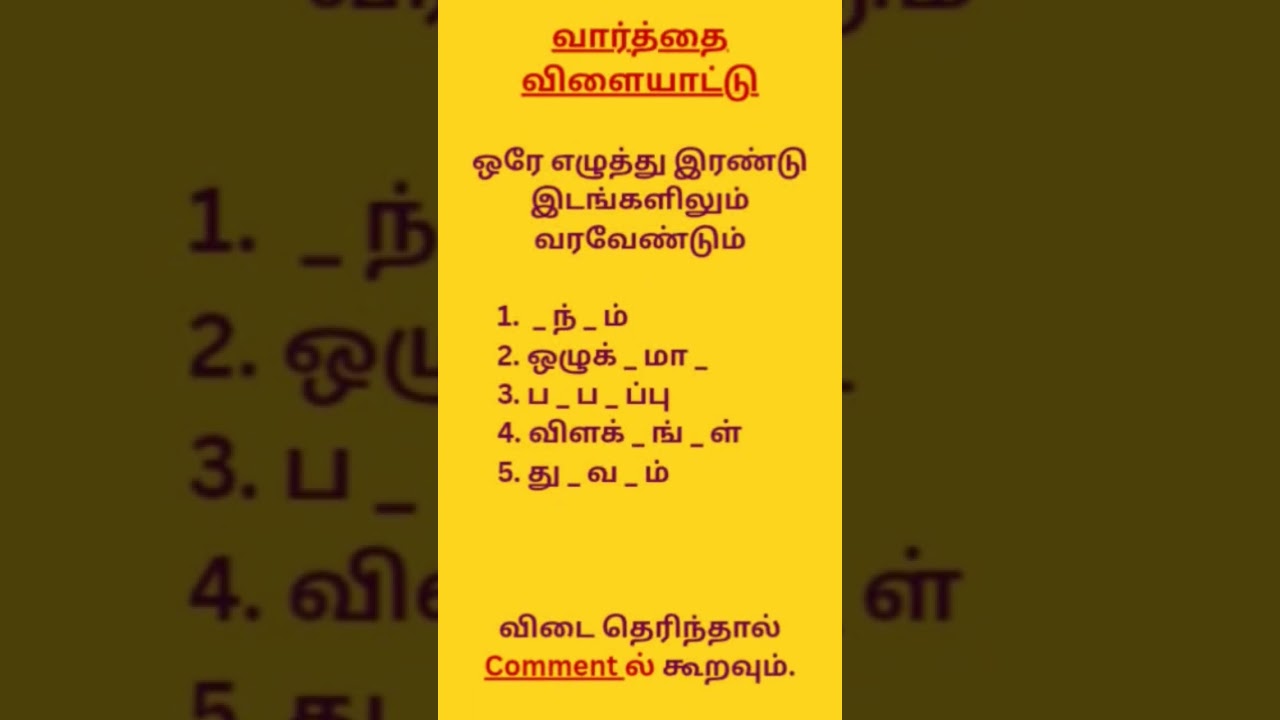 வார்த்தை விளையாட்டு #shorts #wordgames #iq #gk #trending #shortsfeed #விடுகதைகள்#viral#entertainment
