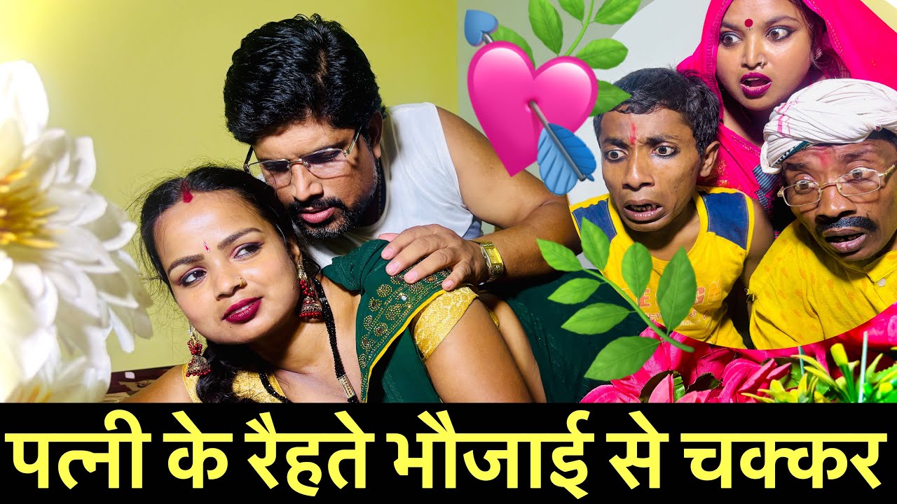 पत्नी के रैहते भौजाई से चक्कर 💘 chunalal dhorba comedy 2025