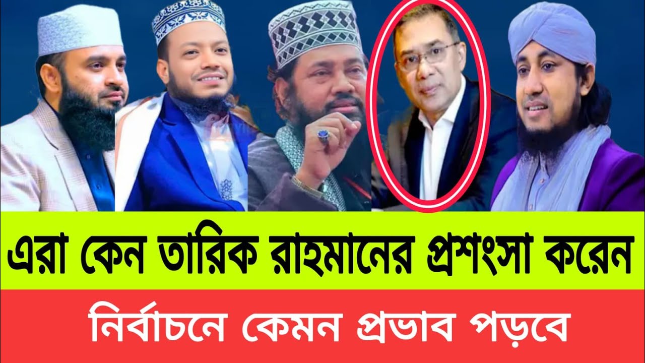 তারেক রহমানের কেন এতো প্রশংসা নির্বাচনে মুখে। Mizanur Rahman Azhari waz