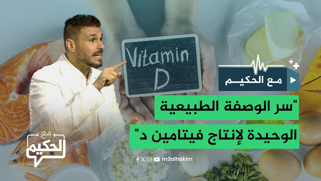 كريم علي لمذيع مع الحكيم: خليني أقول لك سر الوصفة الطبيعية الوحيدة لإنتاج فيتامين د