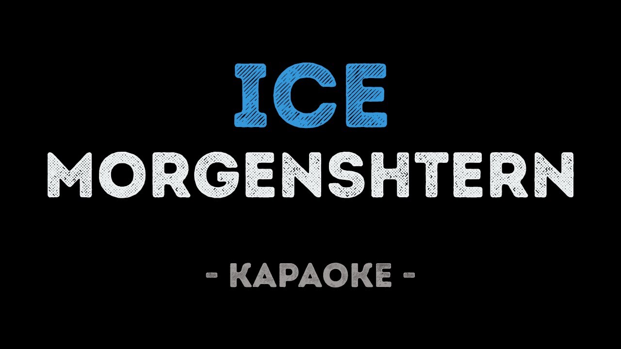 MORGENSHTERN - ICE (Караоке)