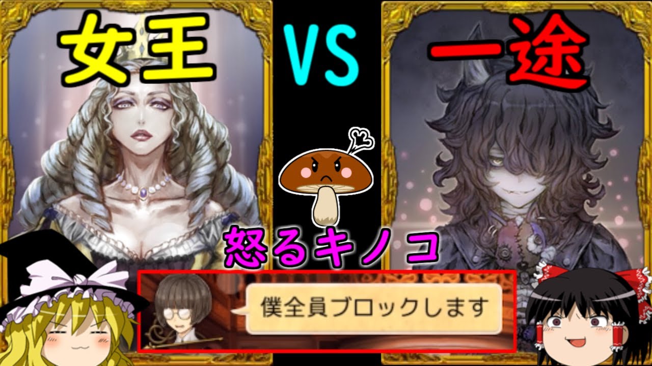 【人狼ジャッジメント】ブチギレのフェイが全員をブロック！！【ゆっくり実況】
