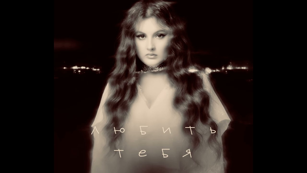 Лина Ли - Любить тебя (Премьера, 2025)