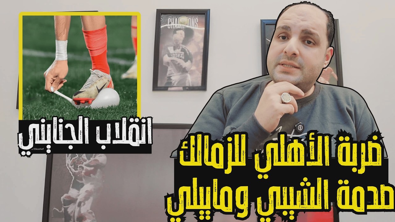 ضربة الاهلي القاضية للزمالك في الدوري وصدمة الشيبي وماييلي في بيراميدز وعمرو الجنايني كشف المستور