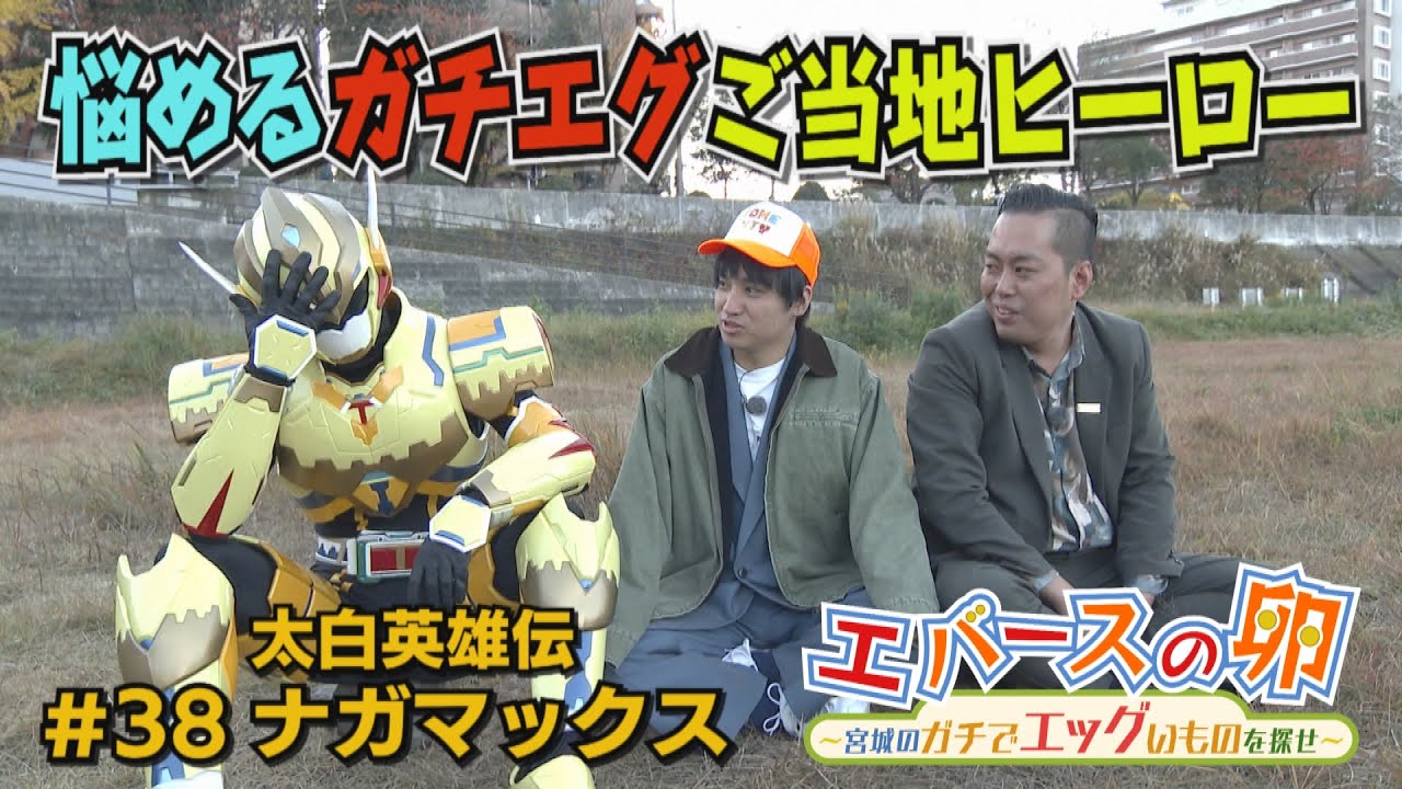 【エバースの卵】#38 長町に誕生したご当地ヒーローがガチ悩み相談 仙台市太白区 放送未公開シーン有り【バンデス】