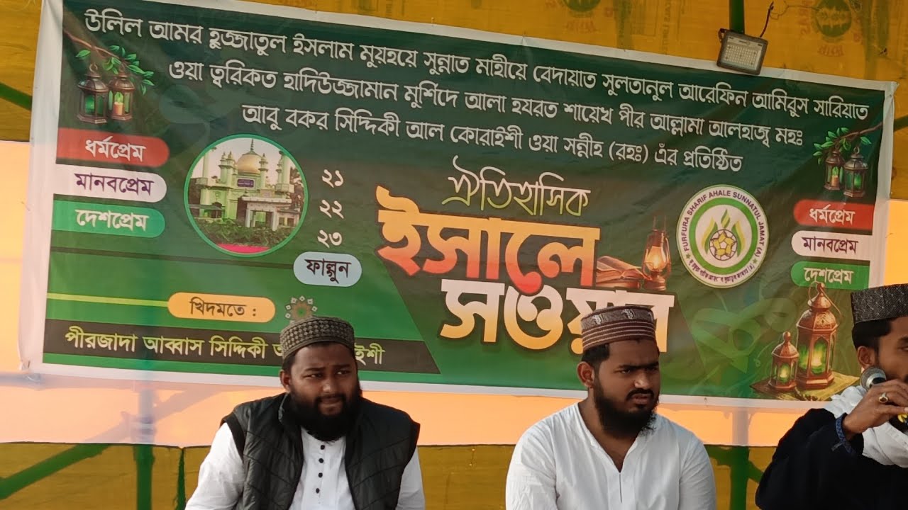 🛑 নলেজ সিটির মাঠ থেকে | পীরজাদা আব্বাস সিদ্দিকী ভাইজান | ইসালে সাওয়াব। ২১ শে ফাল্গু