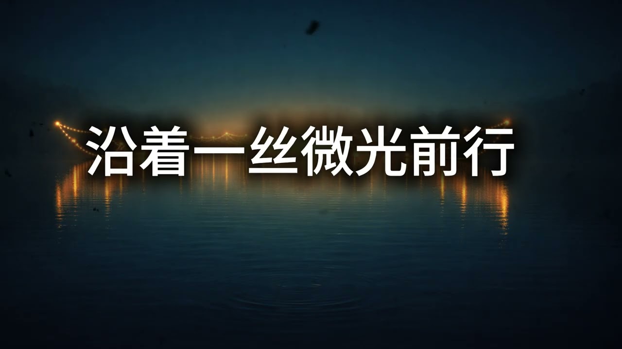 沿着一丝微光前行