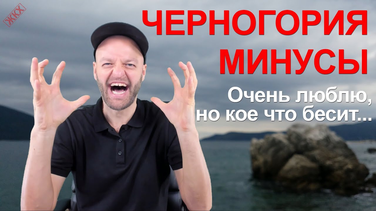 10 минусов иммиграции и жизни в Черногории | Реальный отзыв переехавшего в Черногорию на ПМЖ