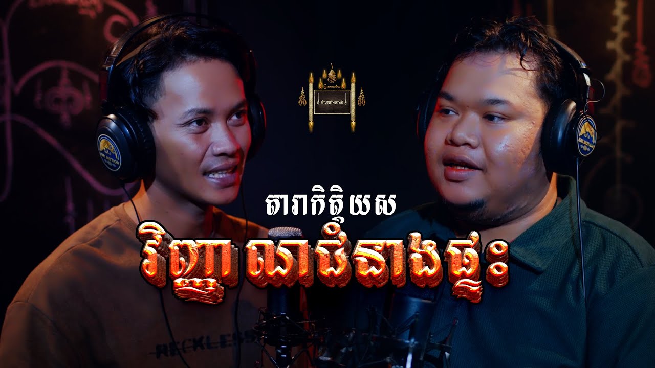 Episode 040 | វិញ្ញាណជំនាងផ្ទះ - តំណាក់អាគម៚ - Domnak Akum