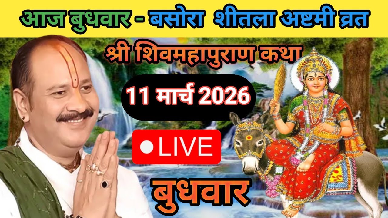 Live 🔴 11 मार्च बसोरा शीतला अष्टमी व्रत शिवमहापुराण कथा पंडित प्रदीप जी मिश्रा | भुसावल महाराष्ट्र
