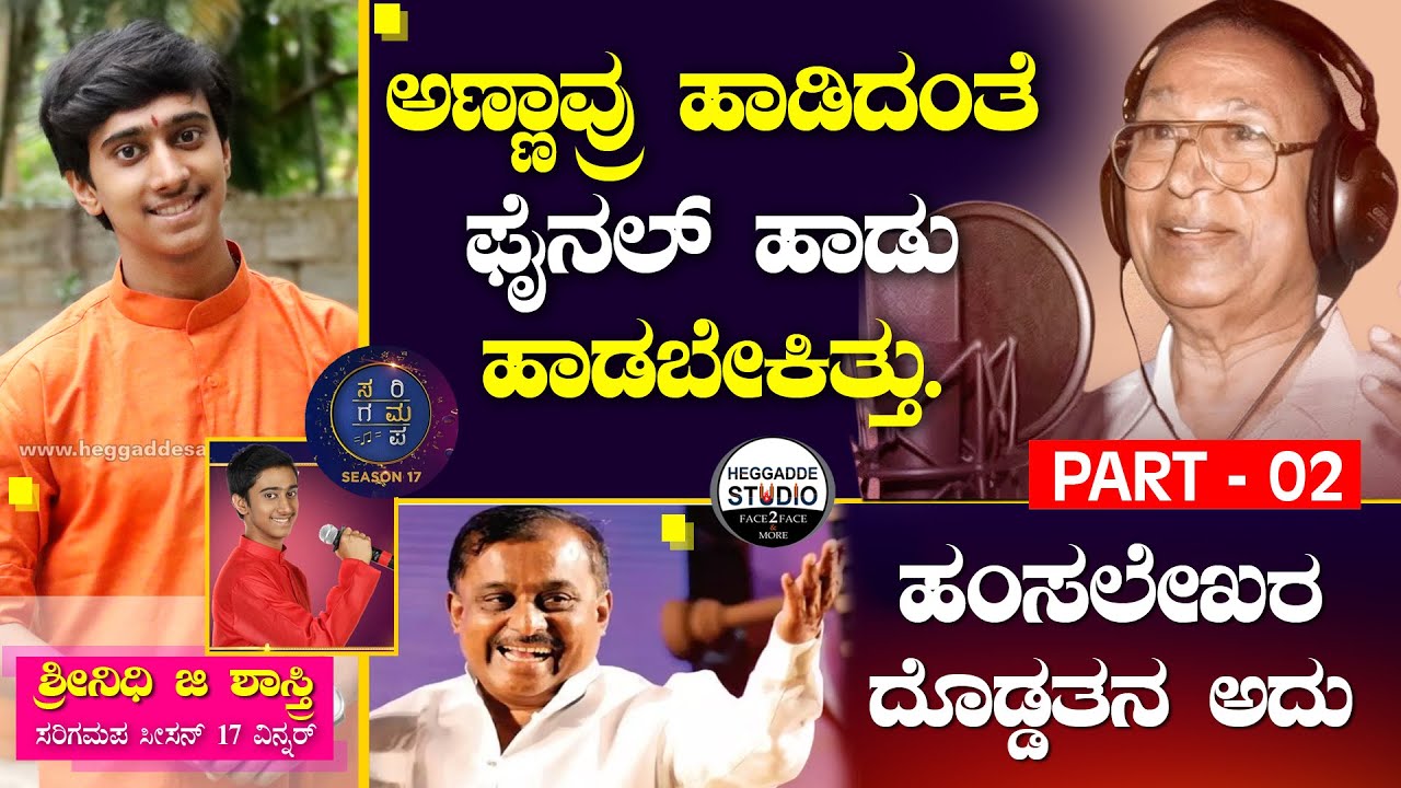 'ಅಣ್ಣಾವ್ರು' ಹಾಡಿದಂತೆ ಫೈನಲ್ ಹಾಡು ಹಾಡಬೇಕಿತ್ತು | Sa Ri Ga Ma Pa 17 Winner Shreenidhi Shastry Interview