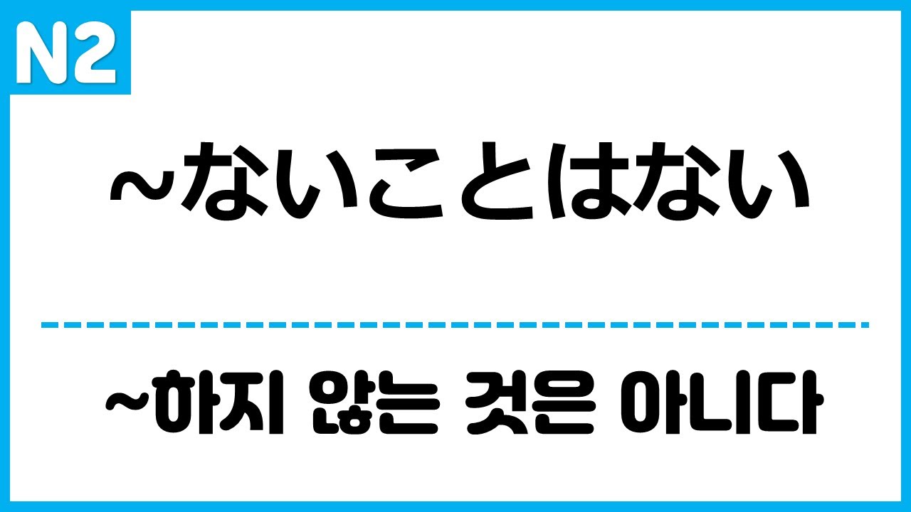 [N2] ~ないことはない