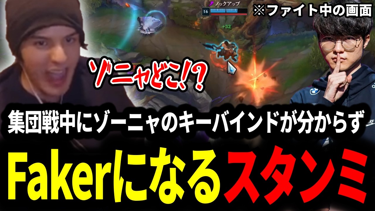 急遽始まった集団戦でゾーニャのキーが分からずFakerみたいな画面になるスタンミじゃぱん【LOL/スタンミ】