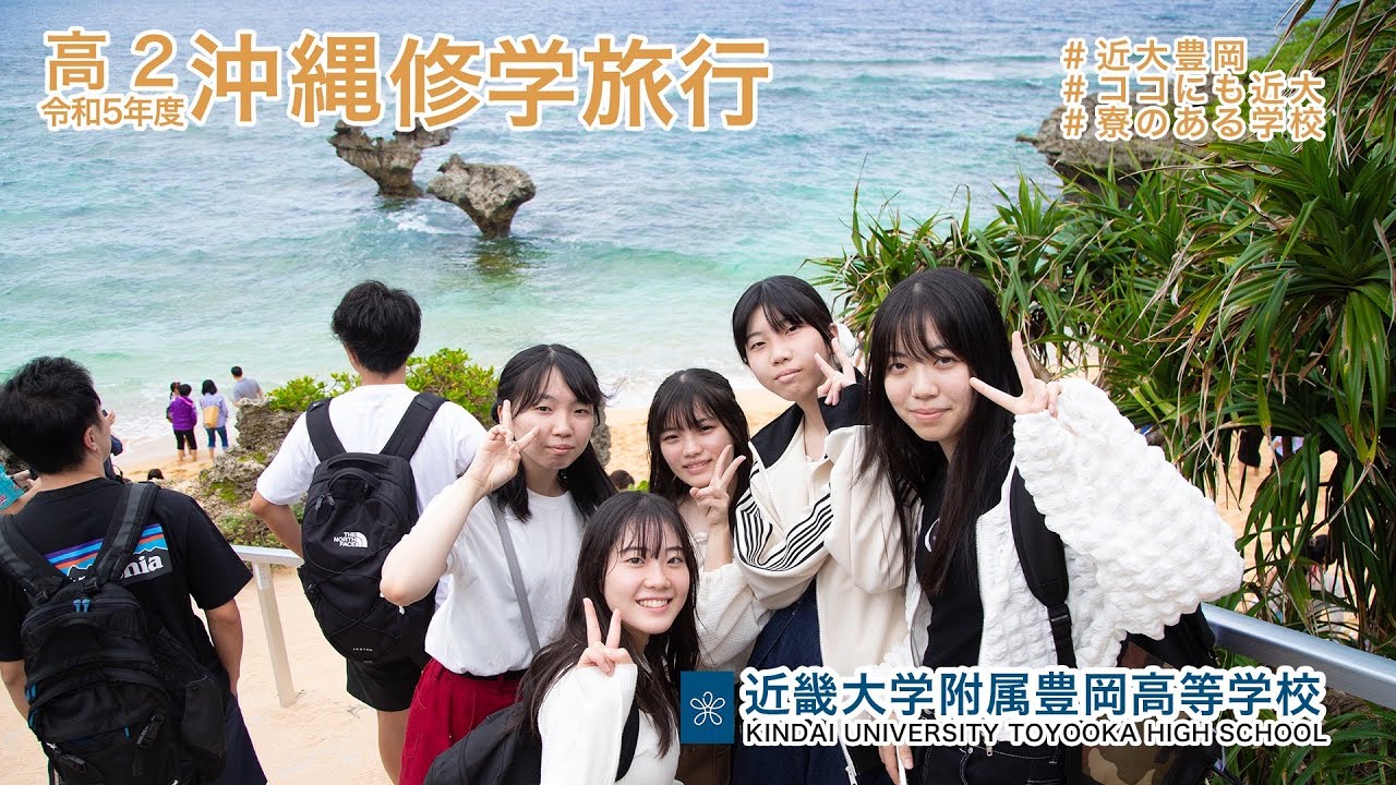 令和５年度10月　高２修学旅行　沖縄へ！