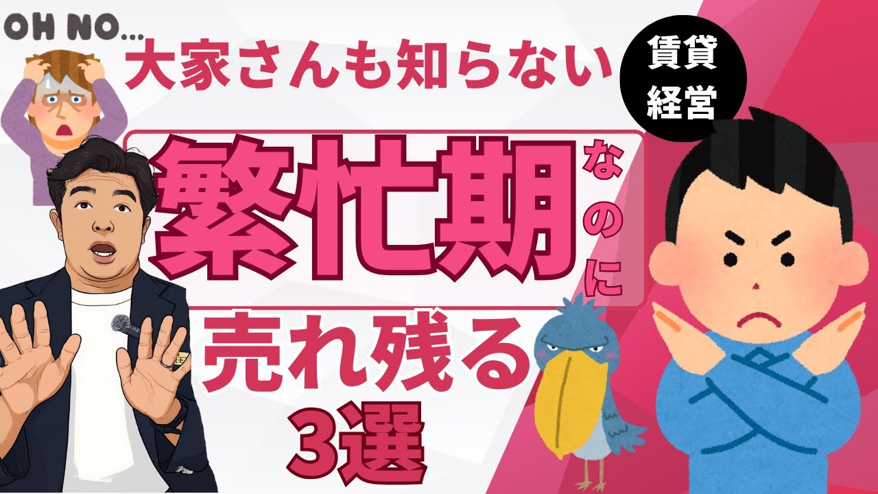 すぐに条件見直して！大家さんが知らない繁忙期も売れ残る物件3選