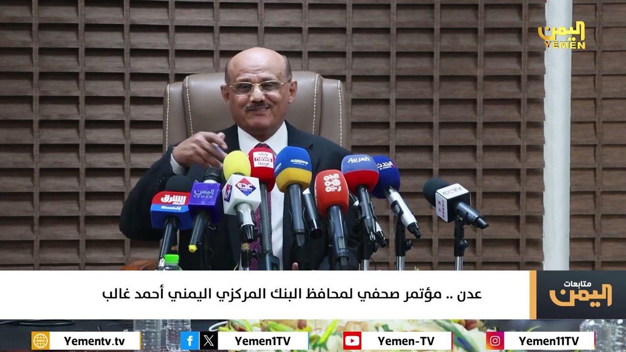 عدن .. مؤتمر صحفي لمحافظ البنك المركزي اليمني أحمد غالب