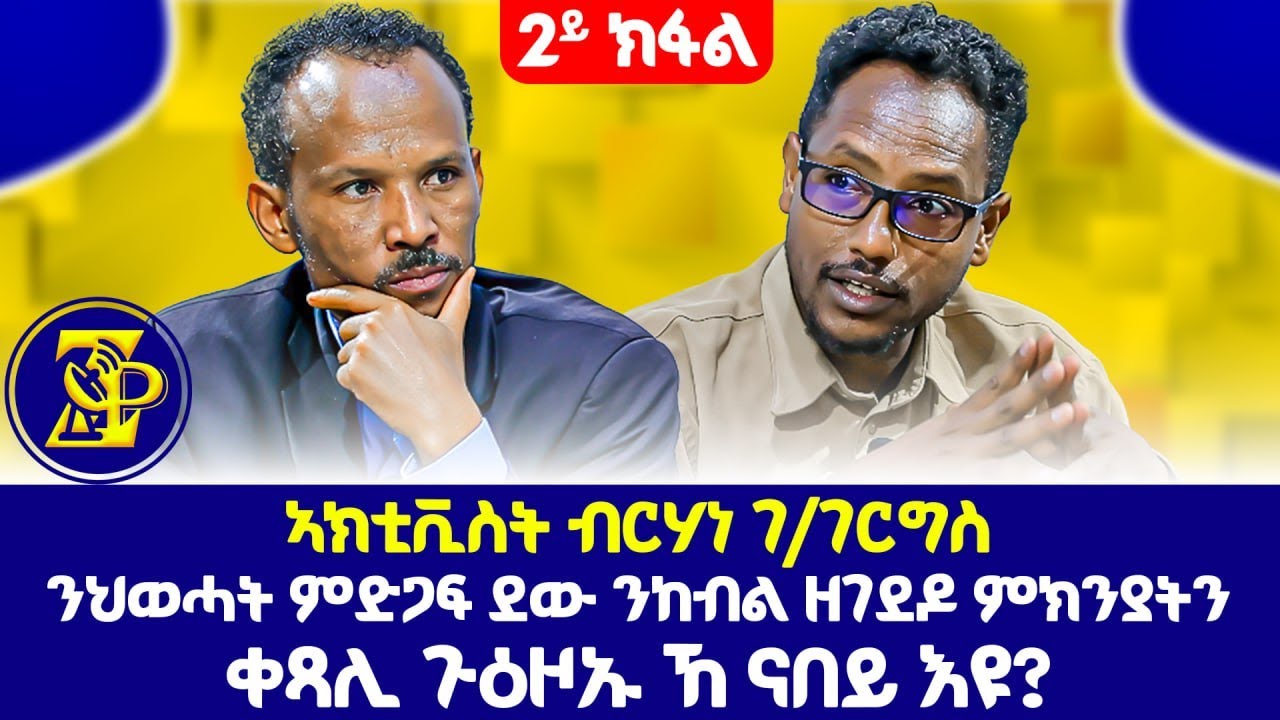 ጽምዶ መስመሩ ኣስሒቶም ናብ ቢዝነስ ዝቅይሩ ኣካላት ተፈጢሮም - ኣክቲቪስት ብርሃነ ገ.ገርግስ #ZerayPress