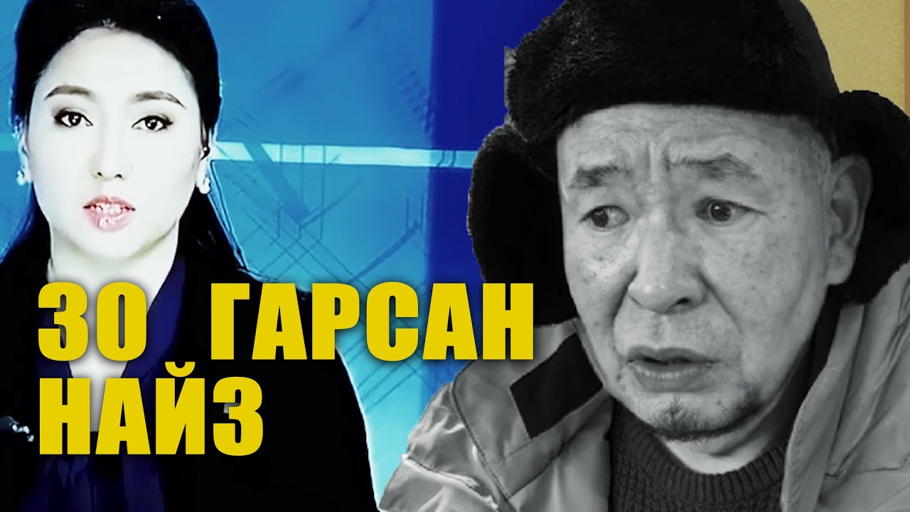 30 гарсан найз