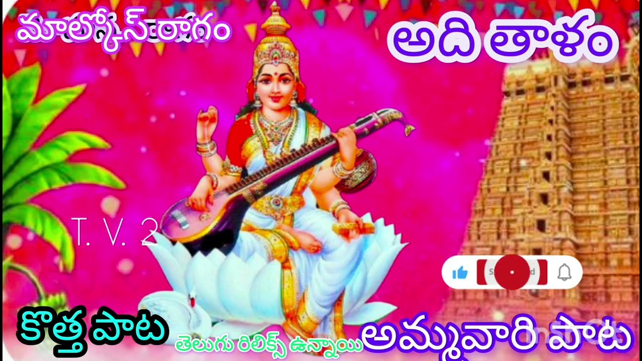 చల్లని తల్లి శ్రీ శారదాంబ కొత్త సాంగ్ తెలుగు రీమిక్స్ వున్నాయి #సరిగమTV2 మాల్కోస్ రాగం ఆదితాళం