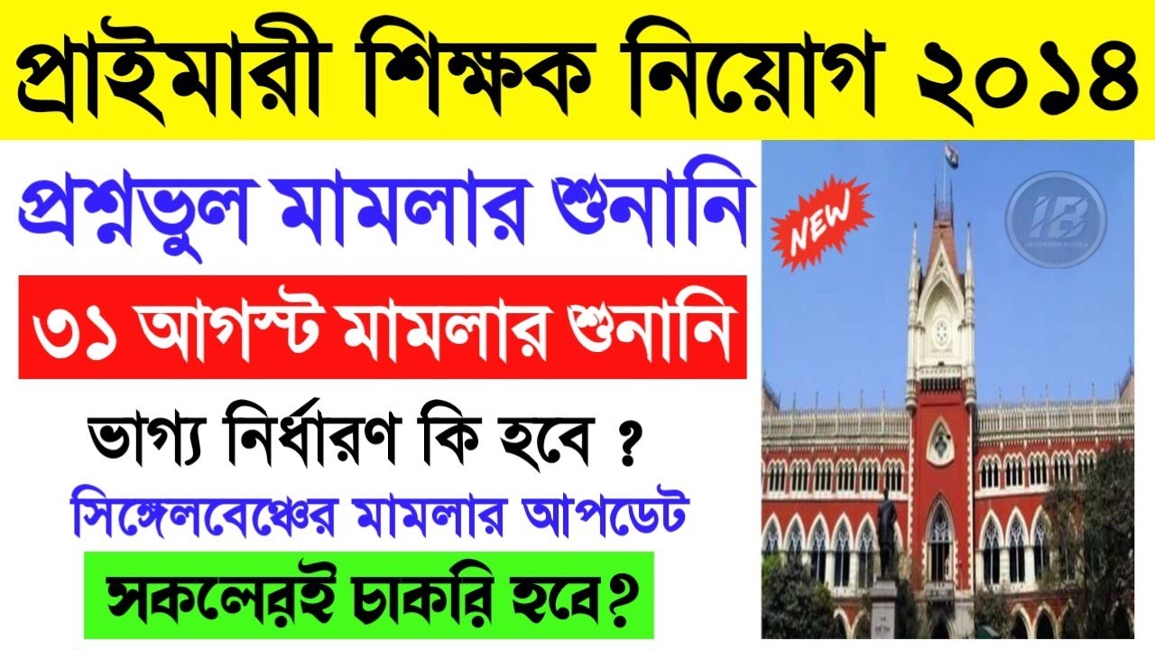 প্রাইমারী টেট ২০১৪ প্রশ্নভুল মামলার শুনানি ।Primary TET 2014 Wrong Question Case Hearing News Today।