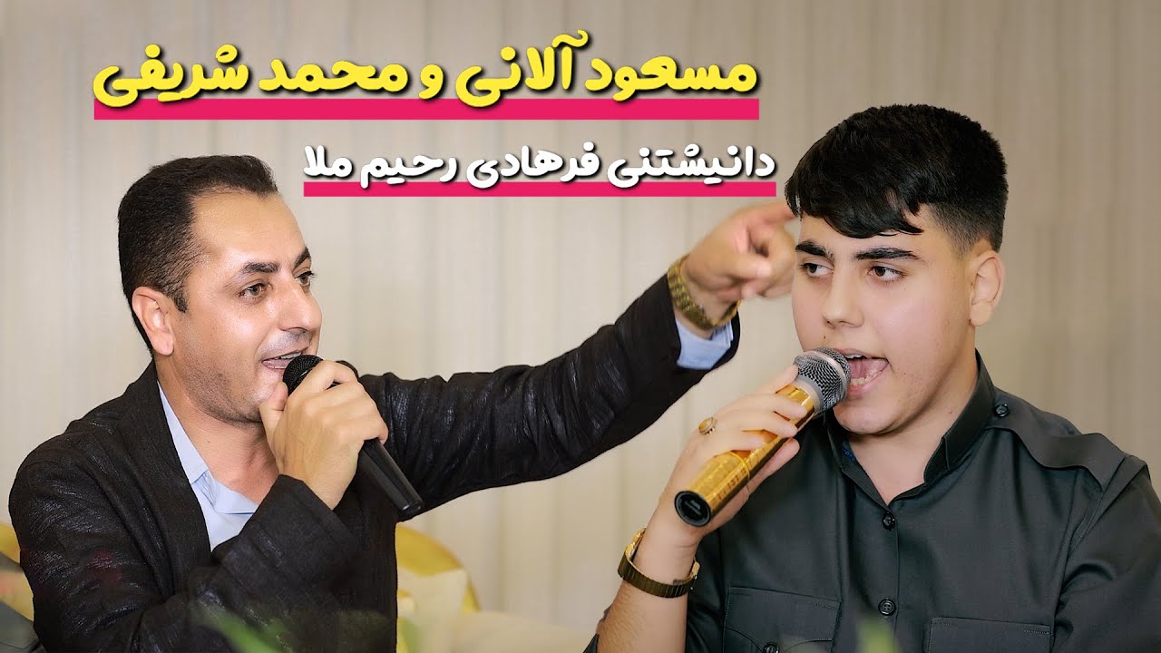🎤 خۆشترین دانیشتنی دوقۆلی 🌸 بە دەنگی مسعود ئالانی و محەمەد شریفی | خاطەرە گرووپ