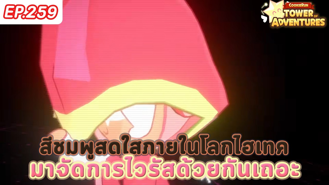 🔴 จัดการไวรัสจากความมืดกันเถอะกับอัพเดตใหม่ - CookieRun: Tower of Adventures - EP.259